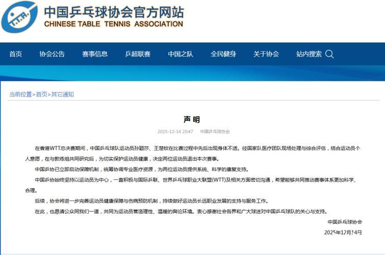 中国乒协：将优化运动员健康保障及伤病防控体系