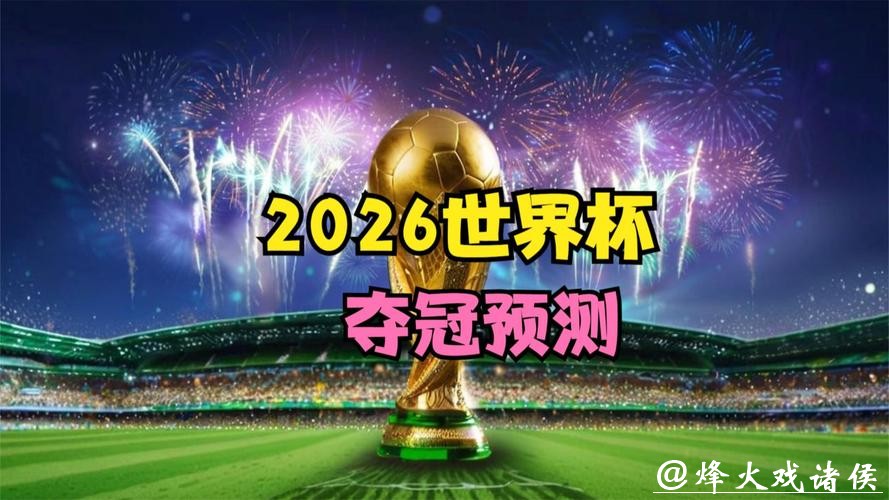 提前筹备2026世界杯投注，掌握优势！