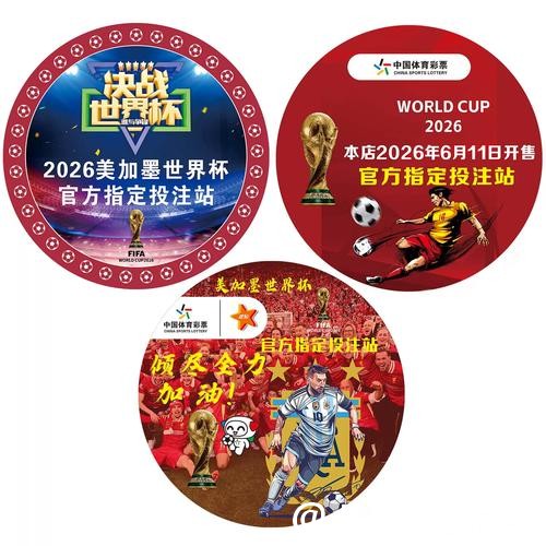 中国体育彩票助力2026世界杯狂欢 中国体育彩票助力2026世界杯狂欢