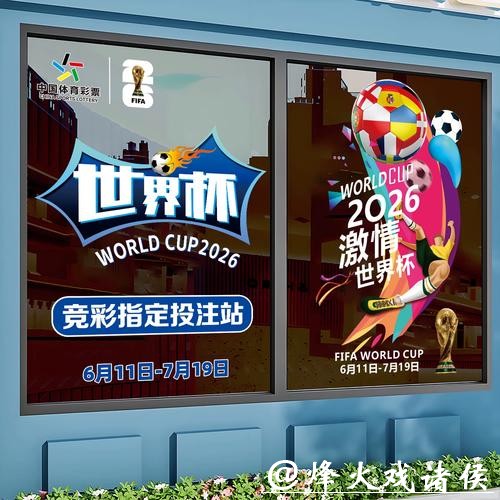 2026世界杯竞猜:如何选择最佳竞猜平台 2026世界杯竞猜:如何选择最佳竞猜平台